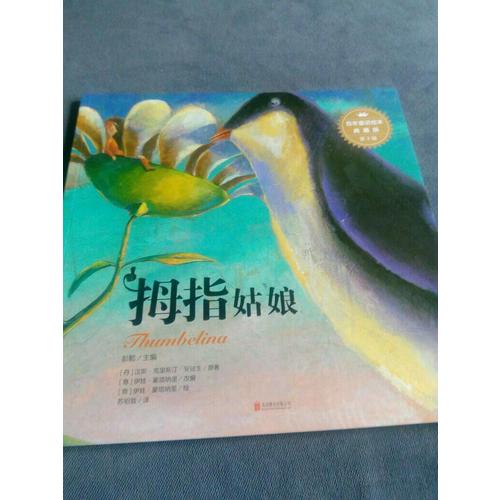 百年童话绘本·典藏版（全套5辑共30册）