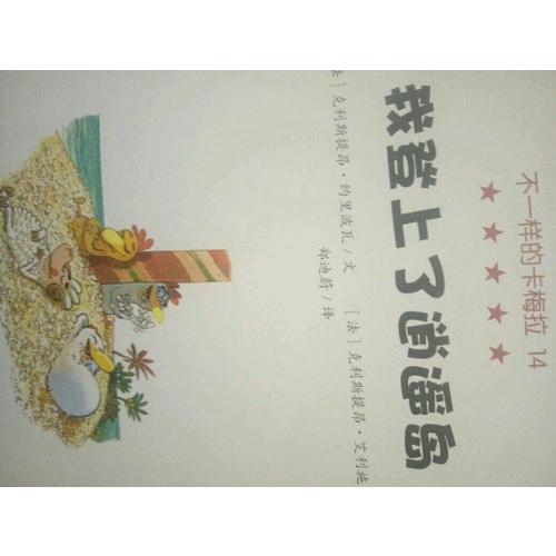 不一样的卡梅拉14 我登上了逍遥岛