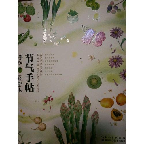 节气手帖——蔓玫的蔬果志