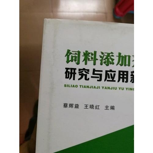 饲料添加剂研究与应用新技术