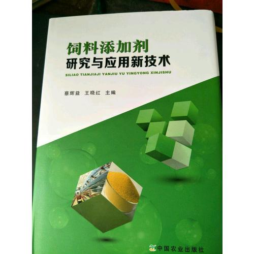 饲料添加剂研究与应用新技术