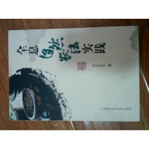 全息自然农法实践