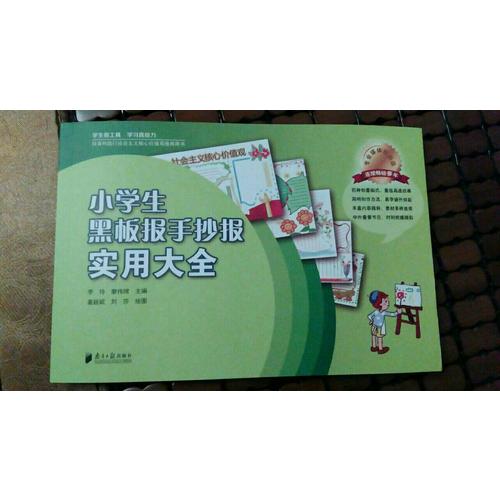 小学生黑板报手抄报实用大全