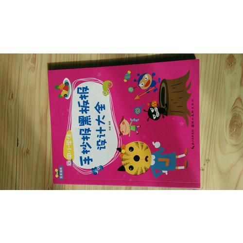 图库·中小学生手抄报黑板报设计大全