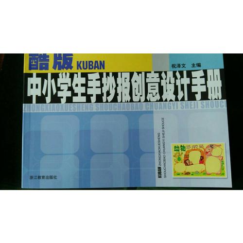 酷版中小学生手抄报创意设计手册