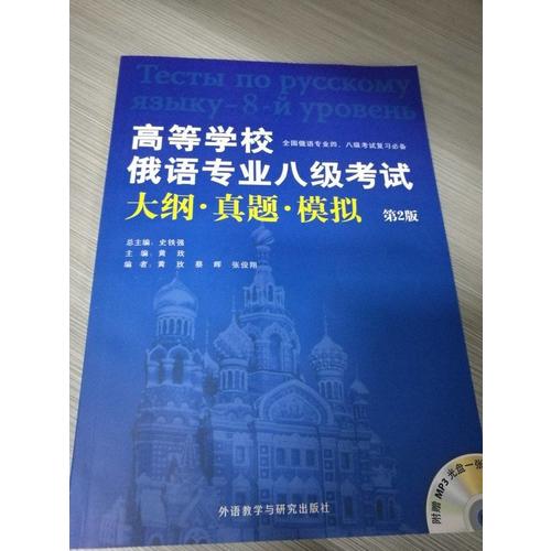 高等学校俄语专业八级考试大纲.真题.模拟(第2版)(配MP3)