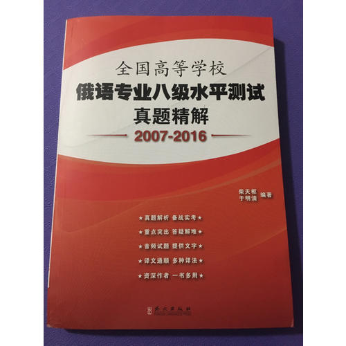 全国高等学校俄语专业八级水平测试真题精解