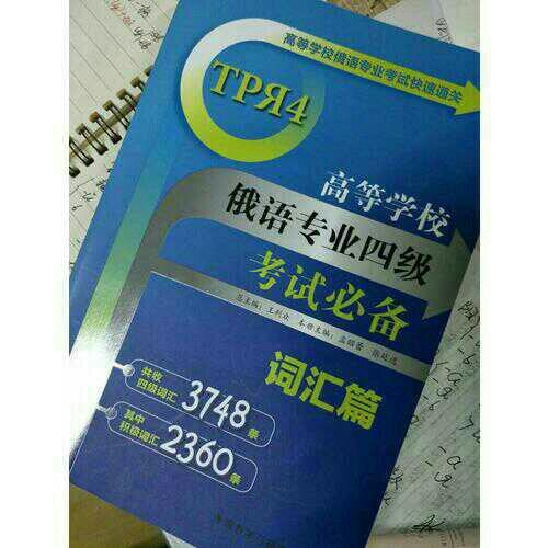 高等学校俄语专业四级考试必备:词汇篇