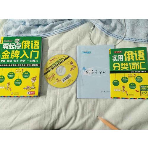 零起点俄语金牌入门：发音单词句子会话一本通