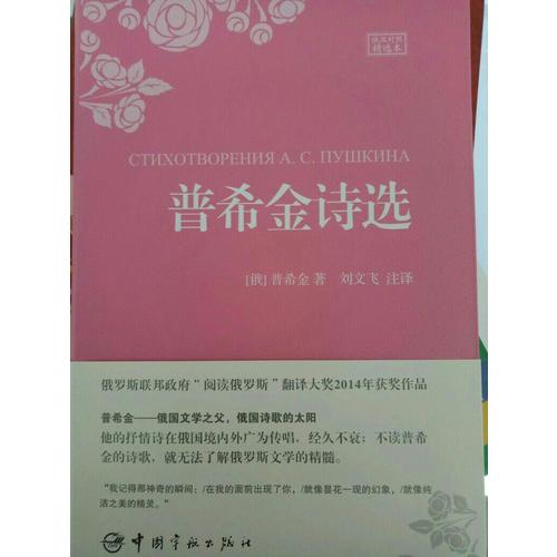 普希金诗选（名家名译俄汉对照 豪华软精装珍藏版）
