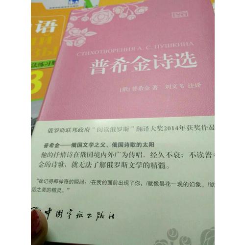 普希金诗选（名家名译俄汉对照 豪华软精装珍藏版）