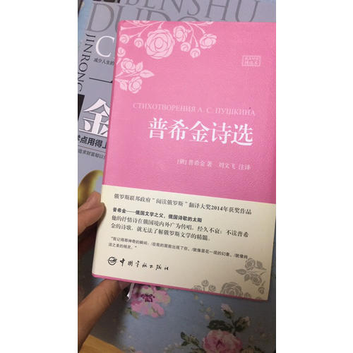 普希金诗选（名家名译俄汉对照 豪华软精装珍藏版）
