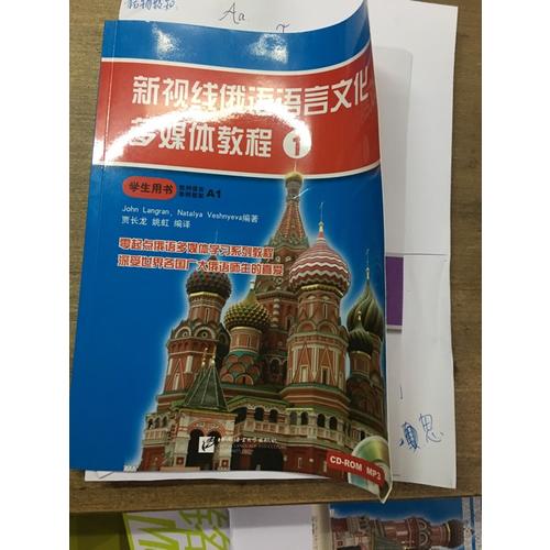 新视线俄语语言文化多媒体教程1 练习册（含1MP3）