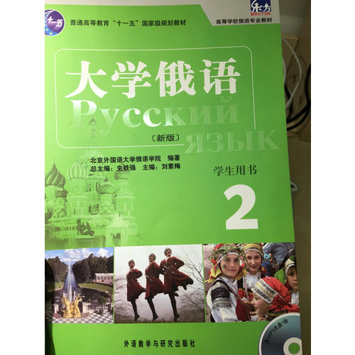 大学俄语东方(新版)(2)(学生)(配MP3)