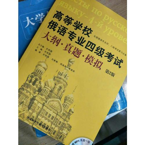 高等学校俄语专业四级考试大纲.真题.模拟(第2版)(配MP3光盘)