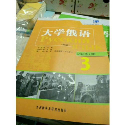 大学俄语东方(新版)(3)(语法练习册)