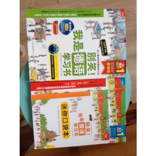 别笑！我是俄语学习书