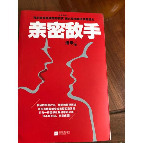 亲密敌手（继《杜拉拉升职记》《浮沉》之后又一都市职场力作！