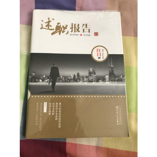 述职报告