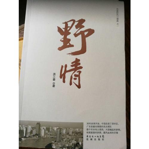 风流时代三部曲之一：野情（特惠品）