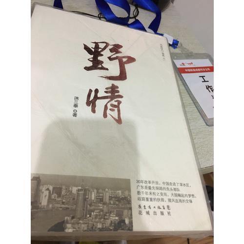 风流时代三部曲之一：野情（特惠品）