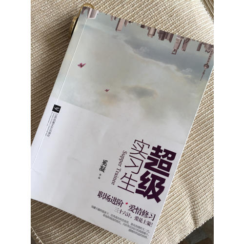 超级实习生