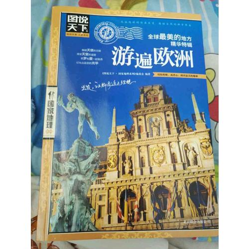 游遍欧洲 图说天下 国家地理