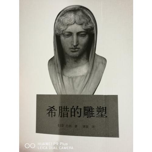 傅雷艺术译著插图系列·希腊的雕塑