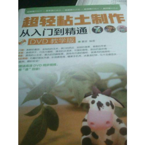 超轻粘土制作从入门到精通（DVD教学版）