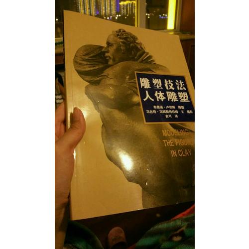 雕塑技法·人体雕塑（中文简体字版）