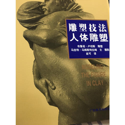 雕塑技法·人体雕塑（中文简体字版）