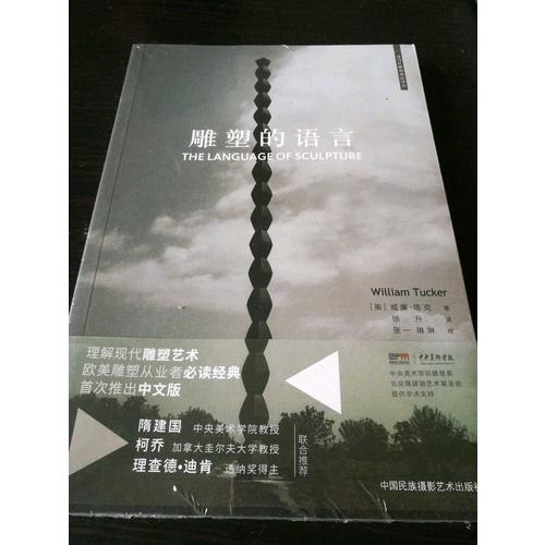 雕塑的语言