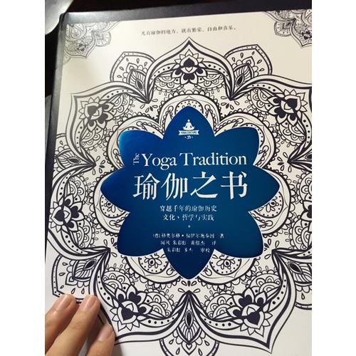 瑜伽之书：穿越千年的瑜伽历史、文化、哲学与实践