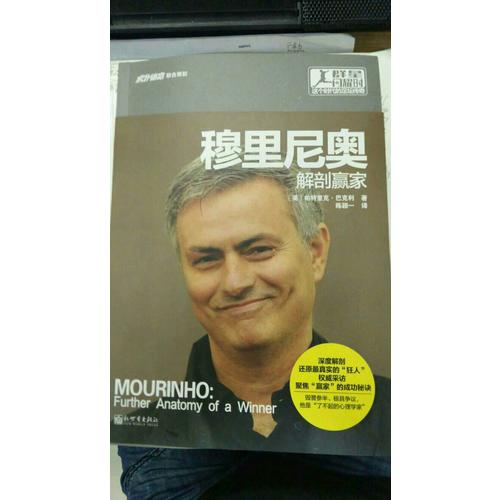 群星闪耀时：这个时代的足坛传奇--穆里尼奥：解剖赢家