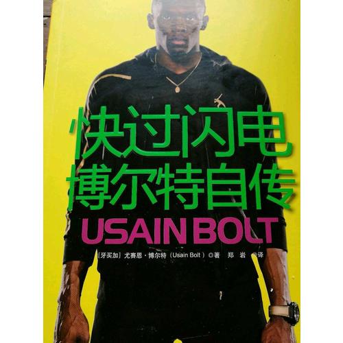 快过闪电：博尔特自传