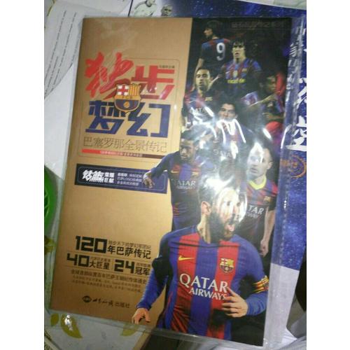 独步梦幻：巴塞罗那全景传记