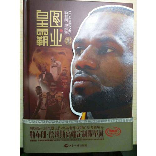 皇图霸业—勒布朗.詹姆斯