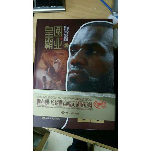 皇图霸业—勒布朗.詹姆斯