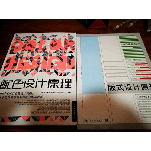 解密平面设计的终极法则：版式设计原理+配色设计原理（套装共2册）
