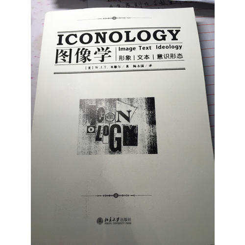 图像学：形象，文本，意识形态
