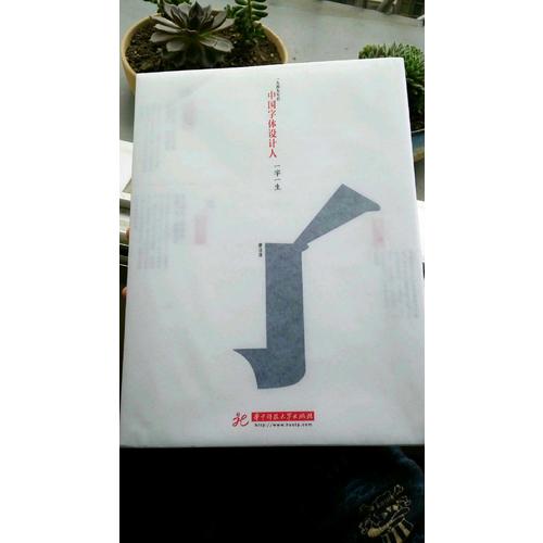 中国字体设计人：一字一生