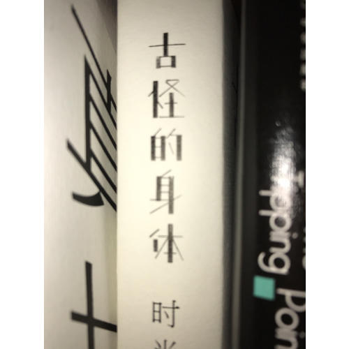 古怪的身体——时尚是什么