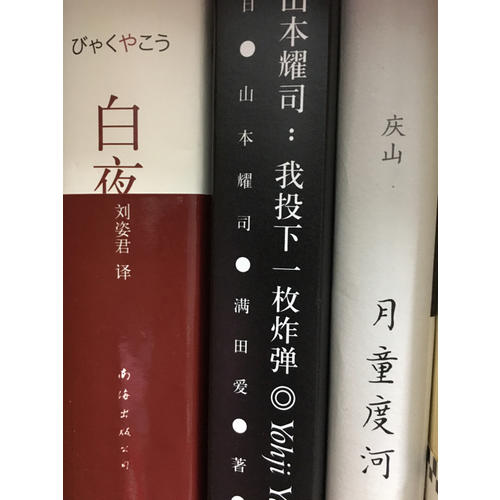 山本耀司：我投下一枚炸弹
