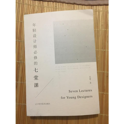 年轻设计师必修的七堂课