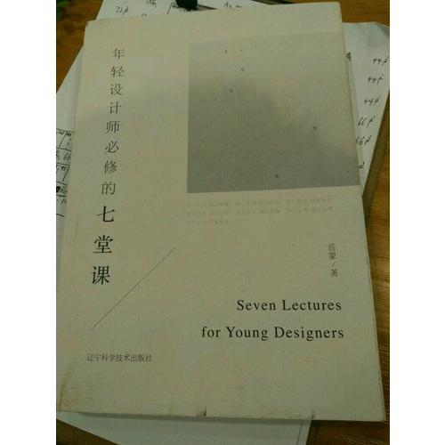 年轻设计师必修的七堂课