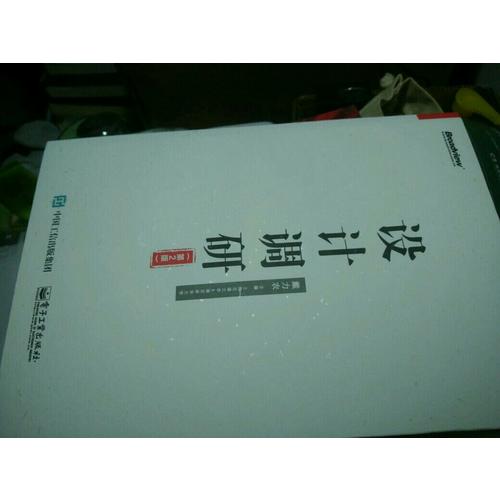 设计调研（第2版）