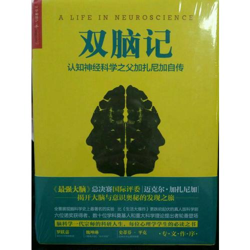 双脑记：认知神经科学之父加扎尼加自传
