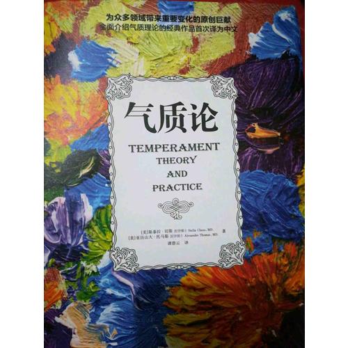 气质论