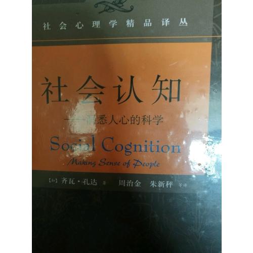 社会认知——洞悉人心的科学（精装）