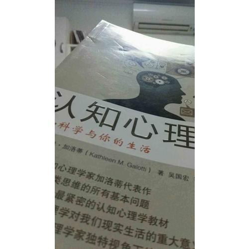 认知心理学：认知科学与你的生活(原书第5版)